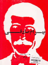 بهرام صادقی به مراقبت مهدی نوید